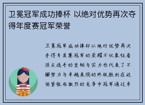 卫冕冠军成功捧杯 以绝对优势再次夺得年度赛冠军荣誉