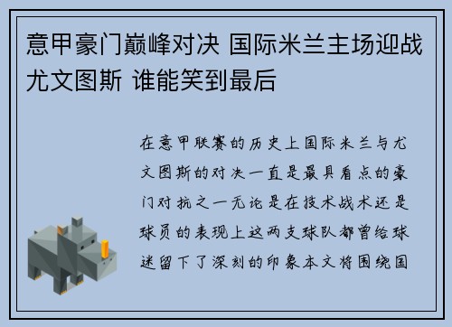 意甲豪门巅峰对决 国际米兰主场迎战尤文图斯 谁能笑到最后