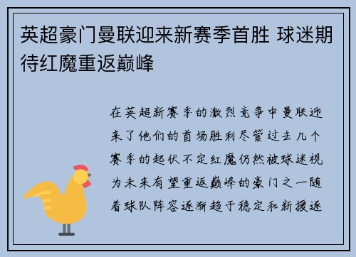 英超豪门曼联迎来新赛季首胜 球迷期待红魔重返巅峰
