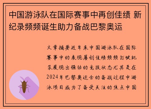 中国游泳队在国际赛事中再创佳绩 新纪录频频诞生助力备战巴黎奥运