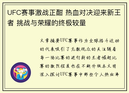 UFC赛事激战正酣 热血对决迎来新王者 挑战与荣耀的终极较量