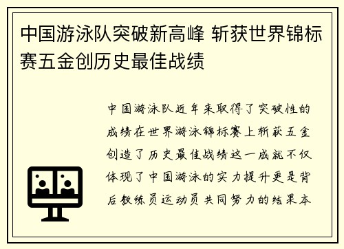 中国游泳队突破新高峰 斩获世界锦标赛五金创历史最佳战绩