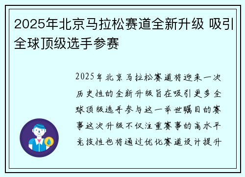 2025年北京马拉松赛道全新升级 吸引全球顶级选手参赛