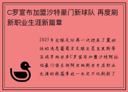 C罗宣布加盟沙特豪门新球队 再度刷新职业生涯新篇章