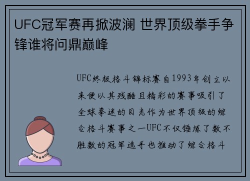 UFC冠军赛再掀波澜 世界顶级拳手争锋谁将问鼎巅峰