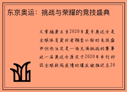 东京奥运：挑战与荣耀的竞技盛典