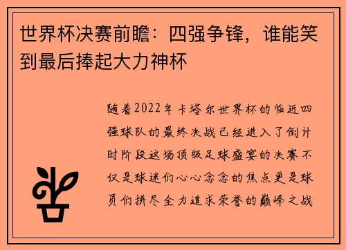 世界杯决赛前瞻：四强争锋，谁能笑到最后捧起大力神杯