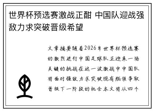 世界杯预选赛激战正酣 中国队迎战强敌力求突破晋级希望
