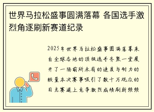 世界马拉松盛事圆满落幕 各国选手激烈角逐刷新赛道纪录