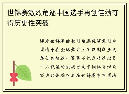 世锦赛激烈角逐中国选手再创佳绩夺得历史性突破