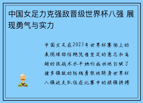 中国女足力克强敌晋级世界杯八强 展现勇气与实力