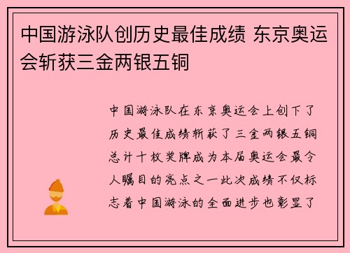 中国游泳队创历史最佳成绩 东京奥运会斩获三金两银五铜