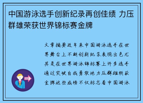 中国游泳选手创新纪录再创佳绩 力压群雄荣获世界锦标赛金牌
