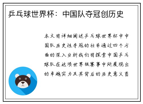 乒乓球世界杯：中国队夺冠创历史