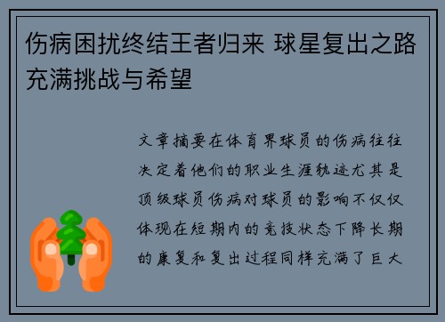伤病困扰终结王者归来 球星复出之路充满挑战与希望