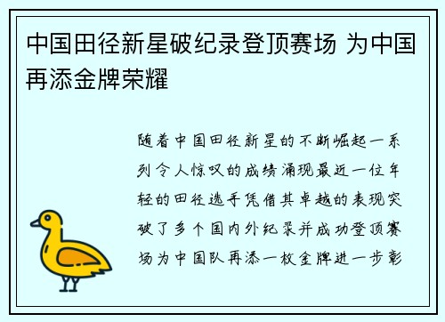 中国田径新星破纪录登顶赛场 为中国再添金牌荣耀