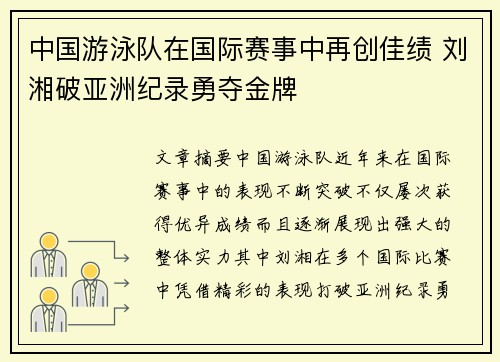 中国游泳队在国际赛事中再创佳绩 刘湘破亚洲纪录勇夺金牌