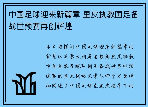 中国足球迎来新篇章 里皮执教国足备战世预赛再创辉煌
