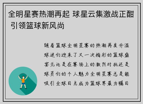 全明星赛热潮再起 球星云集激战正酣 引领篮球新风尚