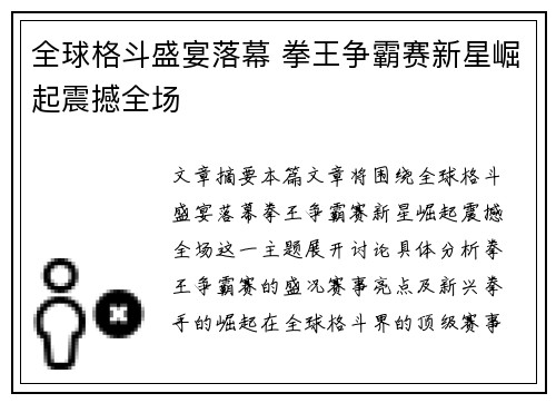 全球格斗盛宴落幕 拳王争霸赛新星崛起震撼全场