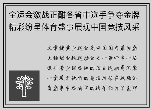 全运会激战正酣各省市选手争夺金牌精彩纷呈体育盛事展现中国竞技风采
