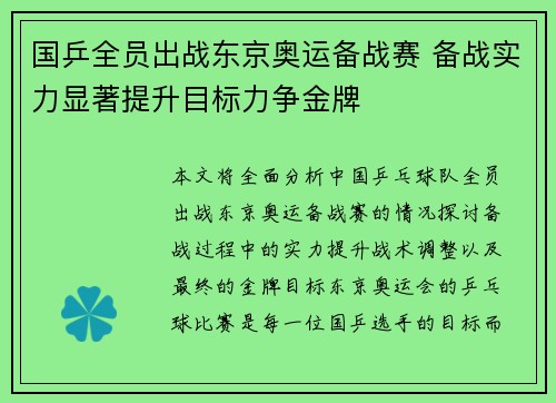 国乒全员出战东京奥运备战赛 备战实力显著提升目标力争金牌