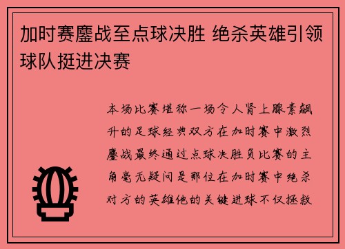 加时赛鏖战至点球决胜 绝杀英雄引领球队挺进决赛