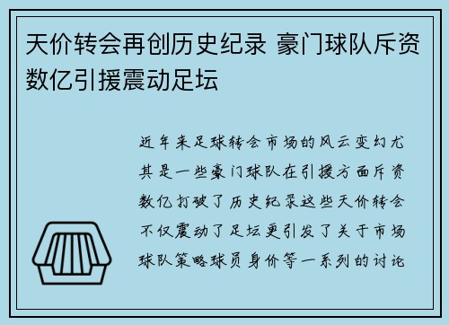 天价转会再创历史纪录 豪门球队斥资数亿引援震动足坛