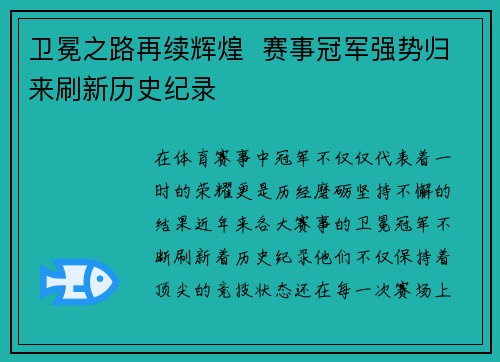 卫冕之路再续辉煌  赛事冠军强势归来刷新历史纪录