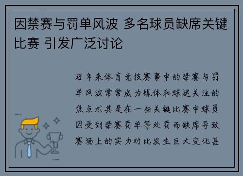 因禁赛与罚单风波 多名球员缺席关键比赛 引发广泛讨论