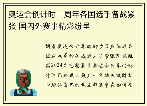奥运会倒计时一周年各国选手备战紧张 国内外赛事精彩纷呈