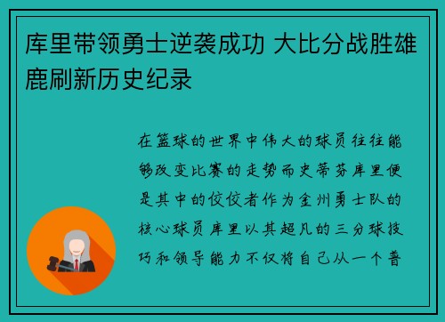 库里带领勇士逆袭成功 大比分战胜雄鹿刷新历史纪录