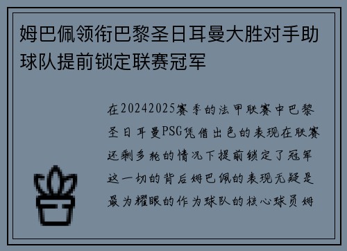 姆巴佩领衔巴黎圣日耳曼大胜对手助球队提前锁定联赛冠军