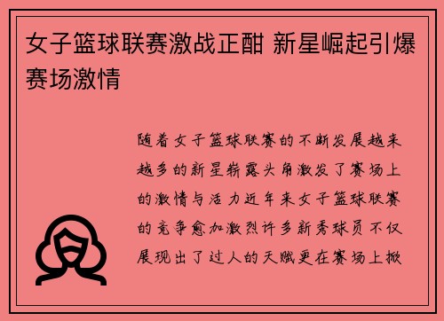 女子篮球联赛激战正酣 新星崛起引爆赛场激情