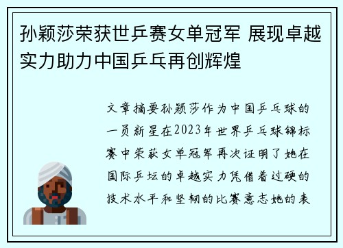 孙颖莎荣获世乒赛女单冠军 展现卓越实力助力中国乒乓再创辉煌