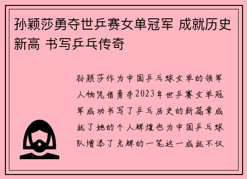 孙颖莎勇夺世乒赛女单冠军 成就历史新高 书写乒乓传奇