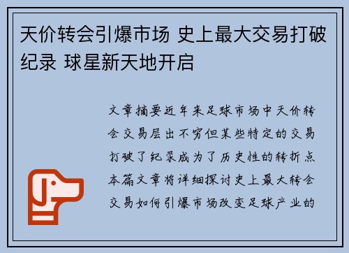 天价转会引爆市场 史上最大交易打破纪录 球星新天地开启