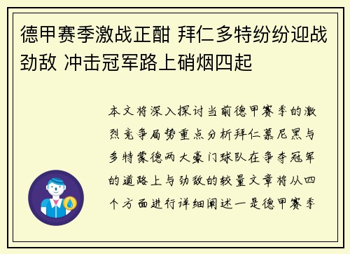 德甲赛季激战正酣 拜仁多特纷纷迎战劲敌 冲击冠军路上硝烟四起