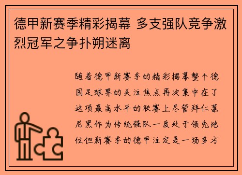 德甲新赛季精彩揭幕 多支强队竞争激烈冠军之争扑朔迷离