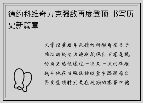 德约科维奇力克强敌再度登顶 书写历史新篇章