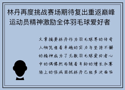 林丹再度挑战赛场期待复出重返巅峰 运动员精神激励全体羽毛球爱好者
