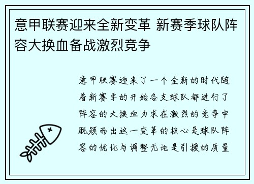 意甲联赛迎来全新变革 新赛季球队阵容大换血备战激烈竞争