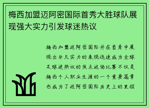 梅西加盟迈阿密国际首秀大胜球队展现强大实力引发球迷热议