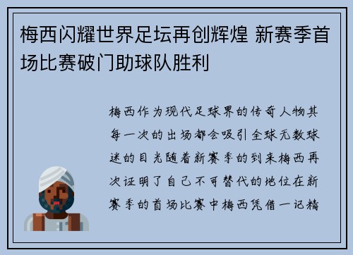 梅西闪耀世界足坛再创辉煌 新赛季首场比赛破门助球队胜利