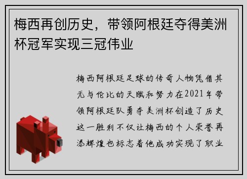 梅西再创历史，带领阿根廷夺得美洲杯冠军实现三冠伟业
