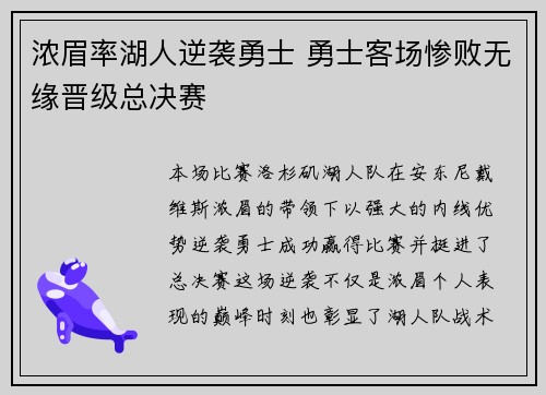 浓眉率湖人逆袭勇士 勇士客场惨败无缘晋级总决赛