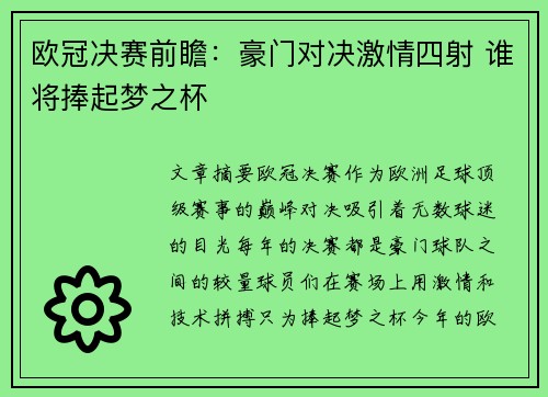 欧冠决赛前瞻：豪门对决激情四射 谁将捧起梦之杯