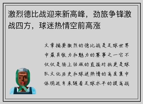 激烈德比战迎来新高峰，劲旅争锋激战四方，球迷热情空前高涨