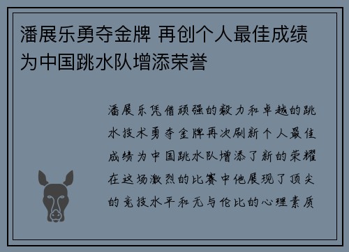 潘展乐勇夺金牌 再创个人最佳成绩 为中国跳水队增添荣誉