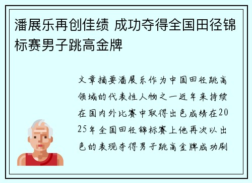 潘展乐再创佳绩 成功夺得全国田径锦标赛男子跳高金牌
